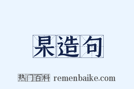 杲造句是什么意思的图片